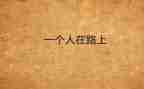 《靠自己》演讲稿8篇