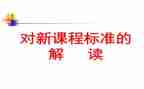 道法课标2023心得体会8篇