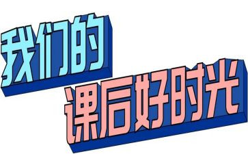 课后服务活动总结6篇