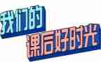 课后服务活动总结6篇
