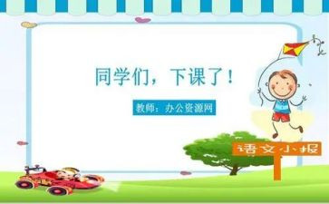 做课件心得体会8篇