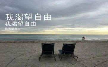 我渴望自由的作文参考8篇