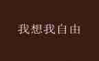 我渴望自由的作文推荐7篇
