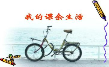 我的课余生活500作文优质7篇