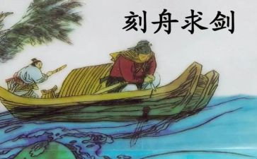 刻舟求剑,读后感8篇