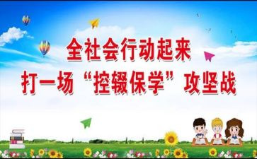 控辍工作计划计划8篇