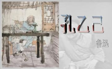 读孔乙己心得体会5篇