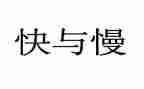 幼儿园快与慢教案6篇