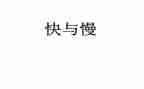 快与慢读书心得体会参考7篇