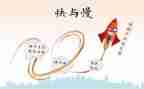幼儿园快与慢教案优秀7篇