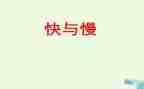 幼儿园快与慢教案参考5篇
