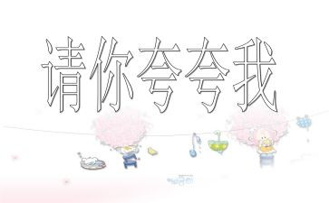来夸夸我的作文参考7篇