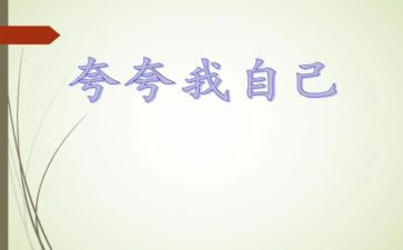 作文夸夸我的同学6篇