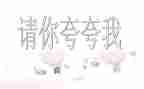 来夸夸我的作文参考7篇