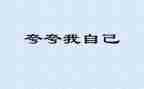 来夸夸我的作文优质8篇