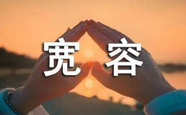 宽容的我作文700字5篇