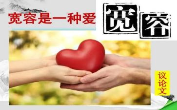 宽容的话题作文800字5篇