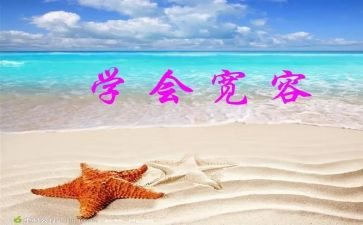 宽容的我作文优秀7篇