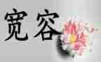 有关宽容的话题作文6篇