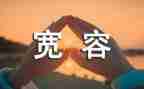 宽容为话题作文600字7篇