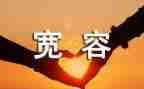 宽容类作文精选7篇