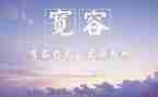 以宽容为题的演讲稿6篇