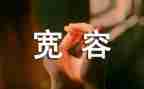 宽容的人作文800字6篇