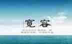 宽容的我作文7篇