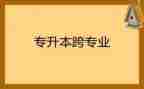 跨专业培训的心得体会推荐8篇