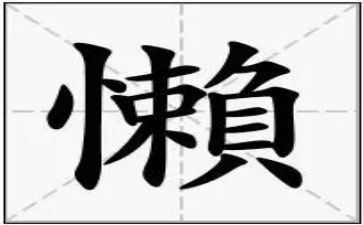 勤劳与懒惰的作文6篇
