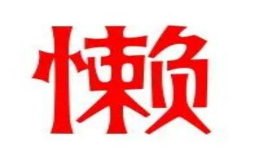 越来越懒的我作文8篇