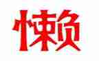 我真懒的作文400优质6篇