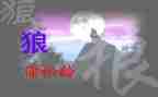 《狼》读后感300字最新6篇
