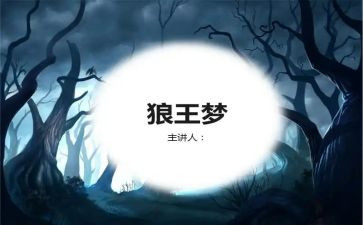 《狼王梦》心得体会模板5篇