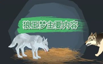 读《狼王梦》书心得体会最新6篇