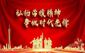 参观劳模展心得体会6篇