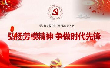劳模事迹心得体会5篇