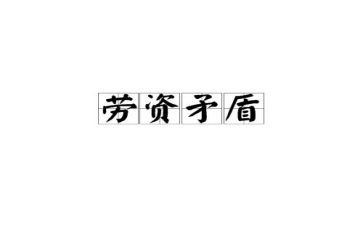 做劳资工作总结6篇