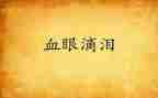 眼泪的作文优质7篇