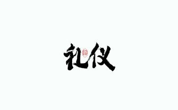 学礼仪的体会作文6篇