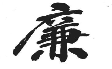 廉的工作报告精选5篇