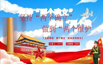 2023年两个确立心得体会5篇