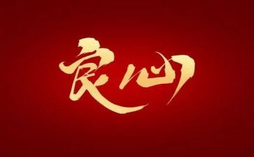 良心作文600字5篇