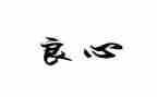 良心作文600字最新6篇