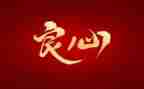良心作文600字5篇