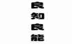 致良知作文7篇