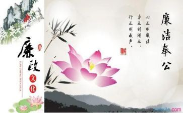 廉洁文化心得6篇