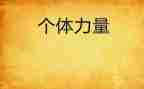 凝聚青春力量演讲稿优质5篇