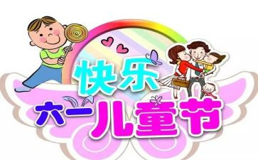 幼儿园六一领导讲话稿6篇