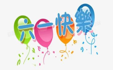 幼儿园六一活动方案反思5篇